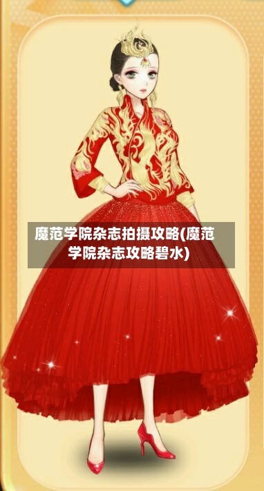 魔范学院杂志拍摄攻略(魔范学院杂志攻略碧水)