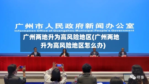 广州两地升为高风险地区(广州两地升为高风险地区怎么办)
