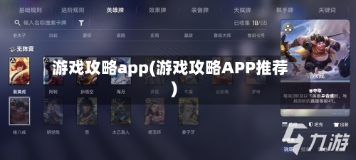 游戏攻略app(游戏攻略APP推荐)