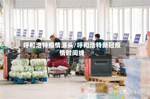 呼和浩特疫情源头/呼和浩特新冠疫情时间线