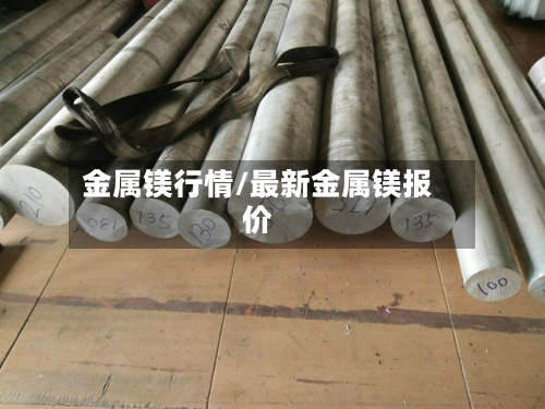 金属镁行情/最新金属镁报价-第2张图片