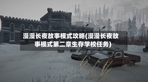 漫漫长夜故事模式攻略(漫漫长夜故事模式第二章生存学校任务)-第1张图片