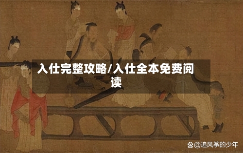 入仕完整攻略/入仕全本免费阅读