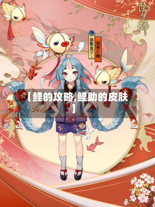 【鲤的攻略,鲤助的皮肤】-第2张图片