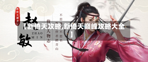 【新倚天攻略,新倚天巅峰攻略大全】