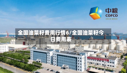 全国油菜籽费用行情6/全国油菜籽今日费用表