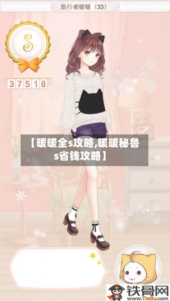 【暖暖全s攻略,暖暖秘鲁s省钱攻略】