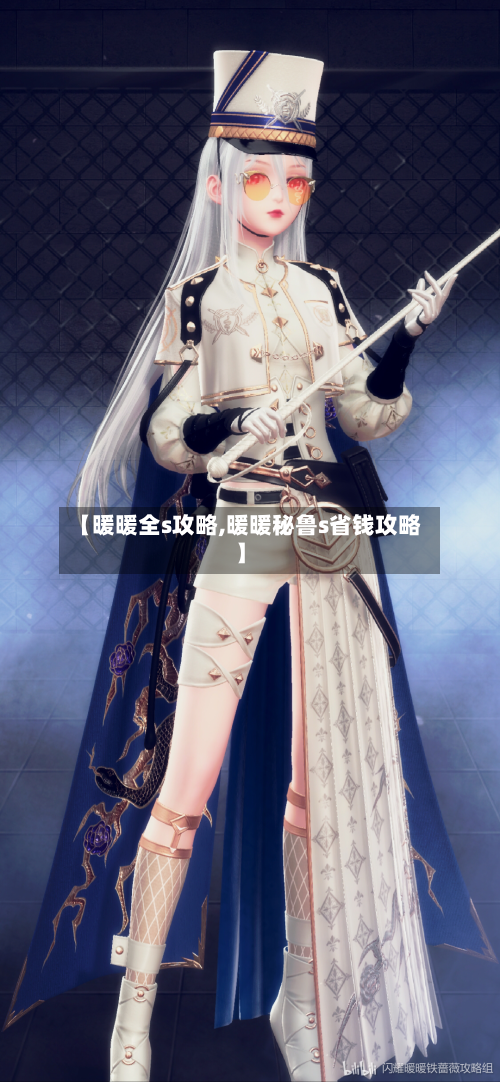 【暖暖全s攻略,暖暖秘鲁s省钱攻略】-第2张图片
