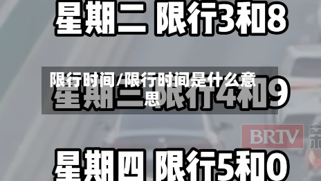 限行时间/限行时间是什么意思-第1张图片
