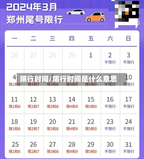 限行时间/限行时间是什么意思-第2张图片