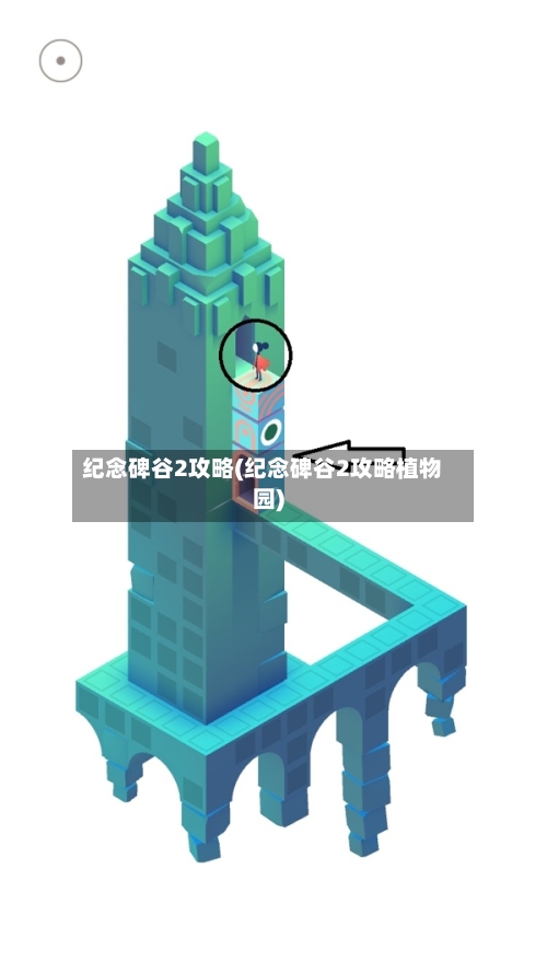 纪念碑谷2攻略(纪念碑谷2攻略植物园)-第3张图片