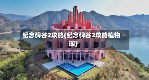 纪念碑谷2攻略(纪念碑谷2攻略植物园)