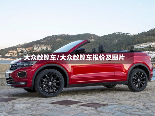 大众敞篷车/大众敞篷车报价及图片
