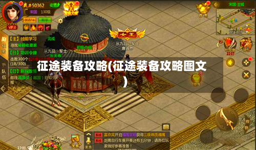 征途装备攻略(征途装备攻略图文)-第2张图片