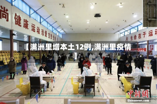 【满洲里增本土12例,满洲里疫情】