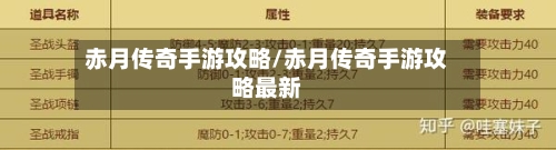 赤月传奇手游攻略/赤月传奇手游攻略最新-第2张图片