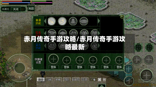 赤月传奇手游攻略/赤月传奇手游攻略最新