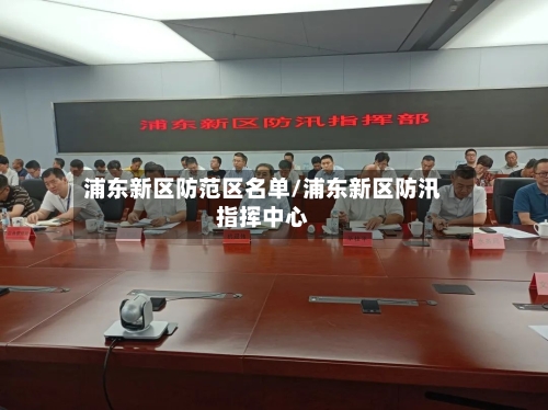 浦东新区防范区名单/浦东新区防汛指挥中心-第3张图片