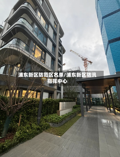 浦东新区防范区名单/浦东新区防汛指挥中心-第2张图片