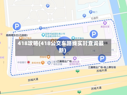 418攻略(418公交车路线实时查询最新)-第2张图片