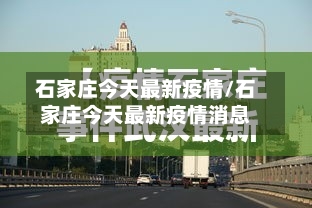 石家庄今天最新疫情/石家庄今天最新疫情消息