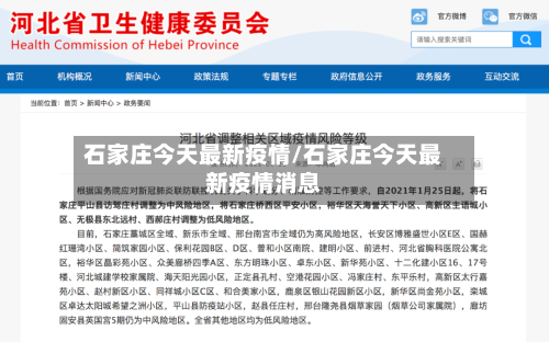 石家庄今天最新疫情/石家庄今天最新疫情消息-第2张图片