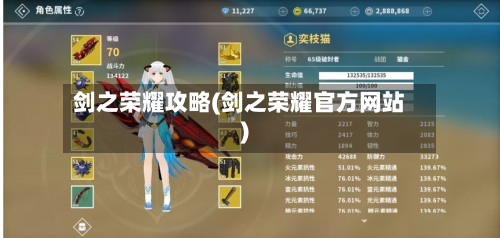 剑之荣耀攻略(剑之荣耀官方网站)