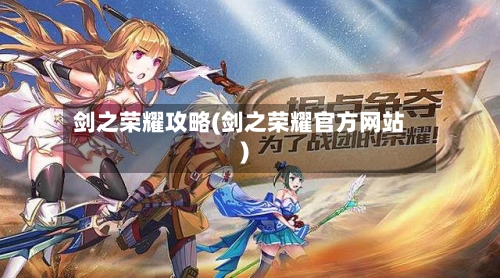 剑之荣耀攻略(剑之荣耀官方网站)-第3张图片