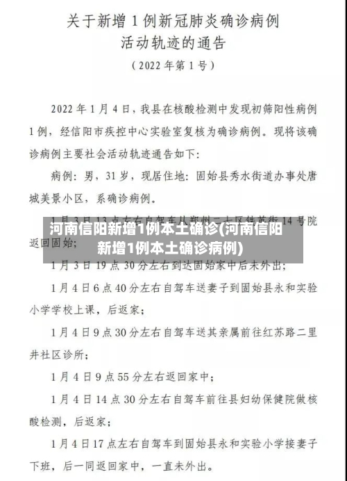 河南信阳新增1例本土确诊(河南信阳新增1例本土确诊病例)