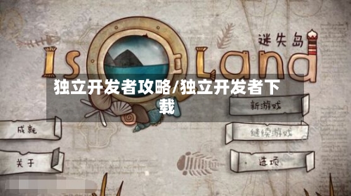 独立开发者攻略/独立开发者下载