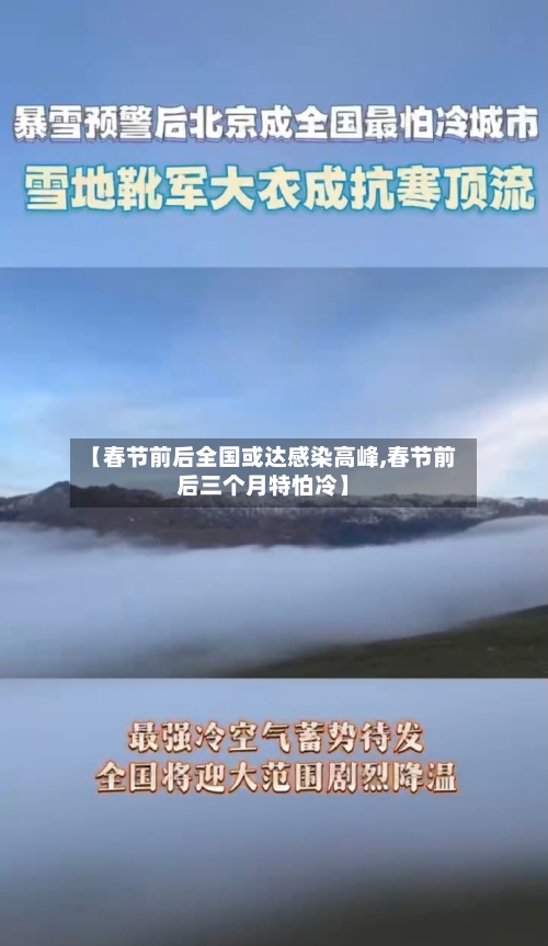 【春节前后全国或达感染高峰,春节前后三个月特怕冷】-第2张图片