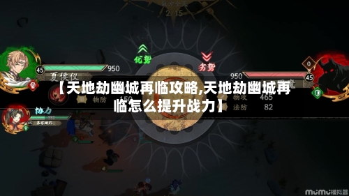 【天地劫幽城再临攻略,天地劫幽城再临怎么提升战力】-第2张图片