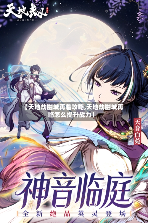 【天地劫幽城再临攻略,天地劫幽城再临怎么提升战力】