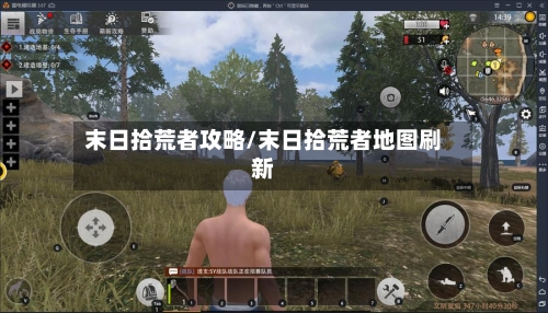 末日拾荒者攻略/末日拾荒者地图刷新