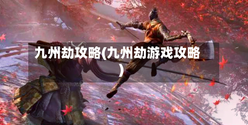 九州劫攻略(九州劫游戏攻略)-第2张图片