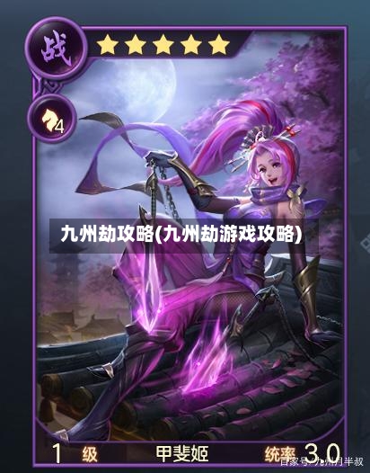 九州劫攻略(九州劫游戏攻略)