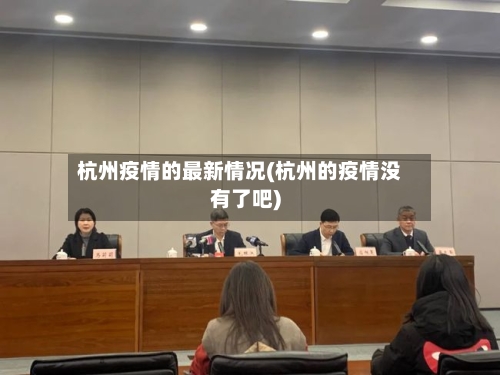 杭州疫情的最新情况(杭州的疫情没有了吧)