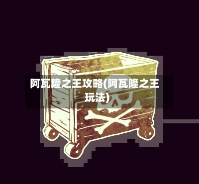 阿瓦隆之王攻略(阿瓦隆之王玩法)