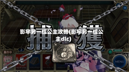 影牢另一位公主攻略(影牢另一位公主dlc)