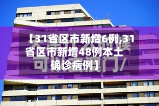 【31省区市新增6例,31省区市新增48例本土确诊病例】-第2张图片