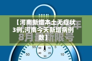 【河南新增本土无症状3例,河南今天新增病例数】