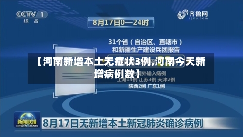 【河南新增本土无症状3例,河南今天新增病例数】-第3张图片