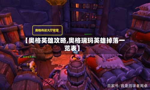 【奥格英雄攻略,奥格瑞玛英雄掉落一览表】