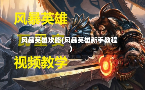 风暴英雄攻略(风暴英雄新手教程)