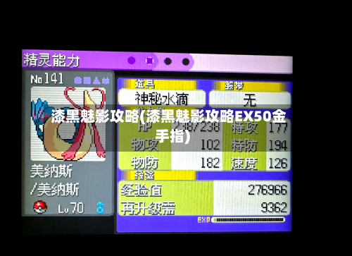 漆黑魅影攻略(漆黑魅影攻略EX50金手指)-第2张图片