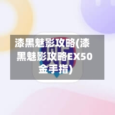 漆黑魅影攻略(漆黑魅影攻略EX50金手指)-第3张图片