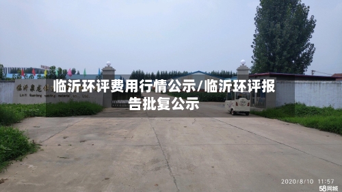 临沂环评费用行情公示/临沂环评报告批复公示-第3张图片