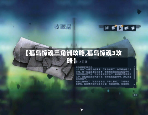 【孤岛惊魂三角洲攻略,孤岛惊魂3攻略】