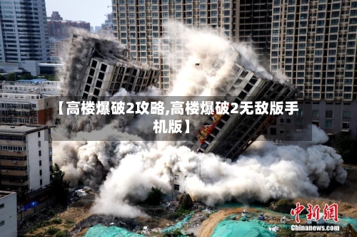 【高楼爆破2攻略,高楼爆破2无敌版手机版】-第2张图片