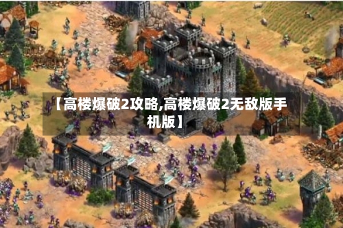 【高楼爆破2攻略,高楼爆破2无敌版手机版】